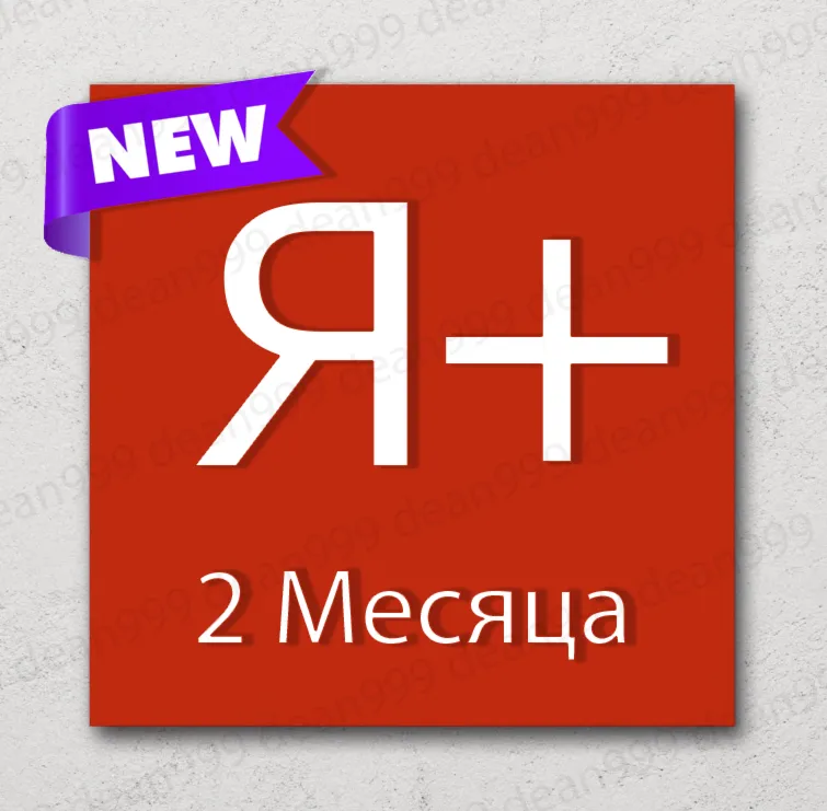 Я+ | 2 МЕСЯЦА - 60 дней | Приглашение в семью | НА ЛЮБОЙ АККАУНТ | 0%