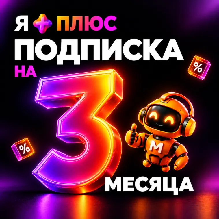 Я.ПЛЮС | 3 МЕСЯЦЕВ | ИНВАЙТ | СЕМЬЯ