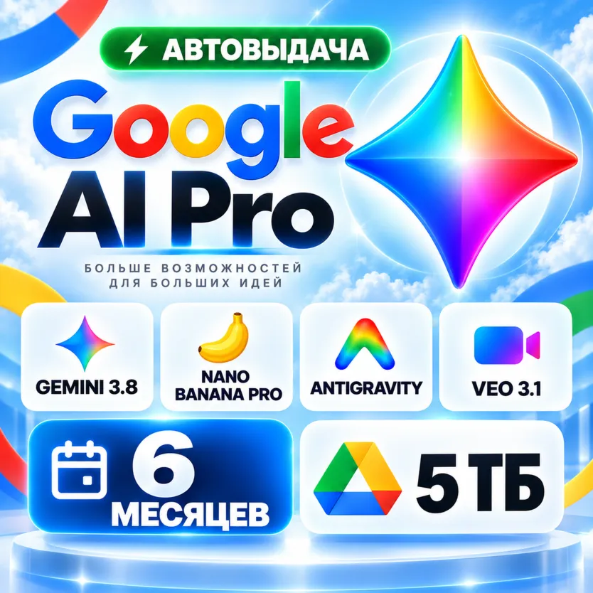 Мгновенно | GOOGLE AI PRO на 6 месяцев | Gemini 3.5, Veo 3.1, Nano Banana Pro, 5 ТБ