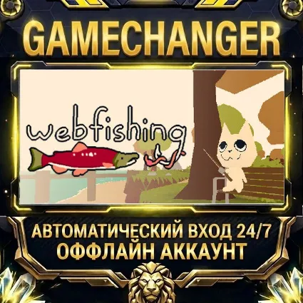 WEBFISHING ⚡ Steam ОФФЛАЙН-аккаунт | Автовыдача 24/7