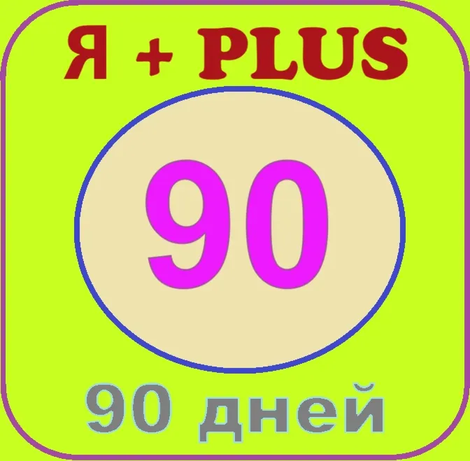 Я+ПОДПИСКА | 90 ДНЕЙ | Подходит Для Алисы 0%