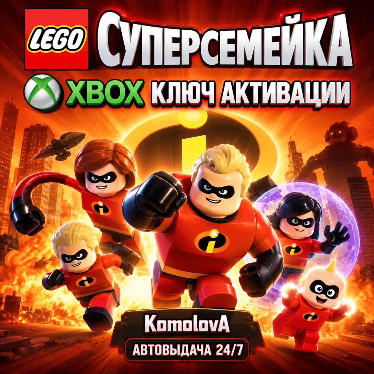 LEGO Суперсемейка XBOX КЛЮЧ + GIFT