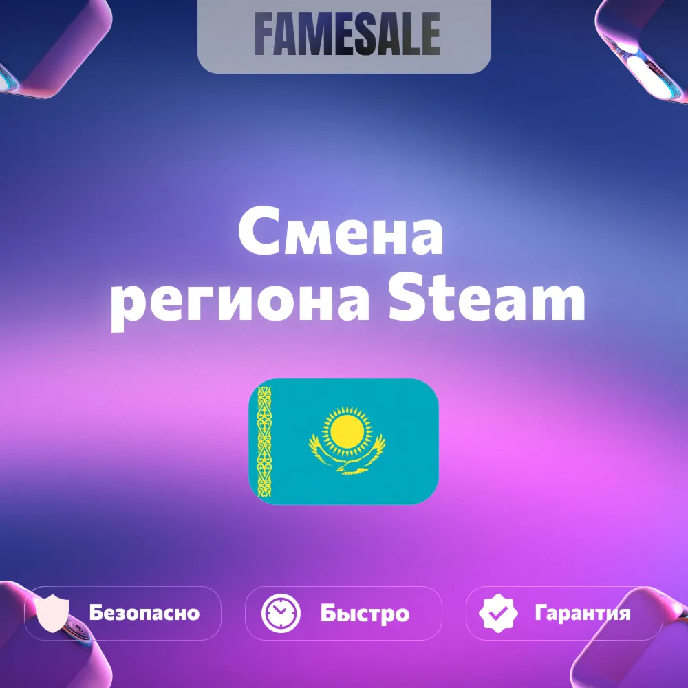 Смена Региона Стим НА Казахстан (Steam)