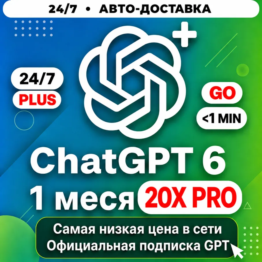 [24/7] ChatGPT PRO 20X | 1 МЕСЯЦ | АКТИВАЦИЯ ЗА 3 МИНУТЫ | ПРОДЛЕНИЕ / АПГРЕЙД / НОВА