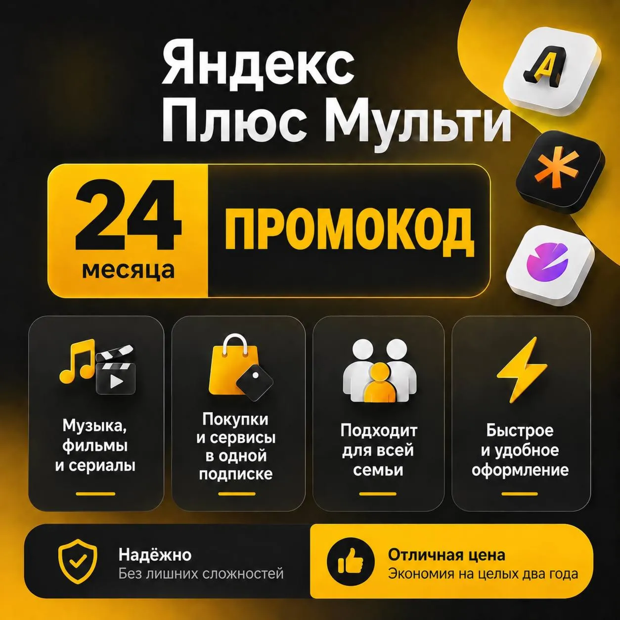 Промокод Я Плюс (Мульти) - на 24 месяца Автодоставка