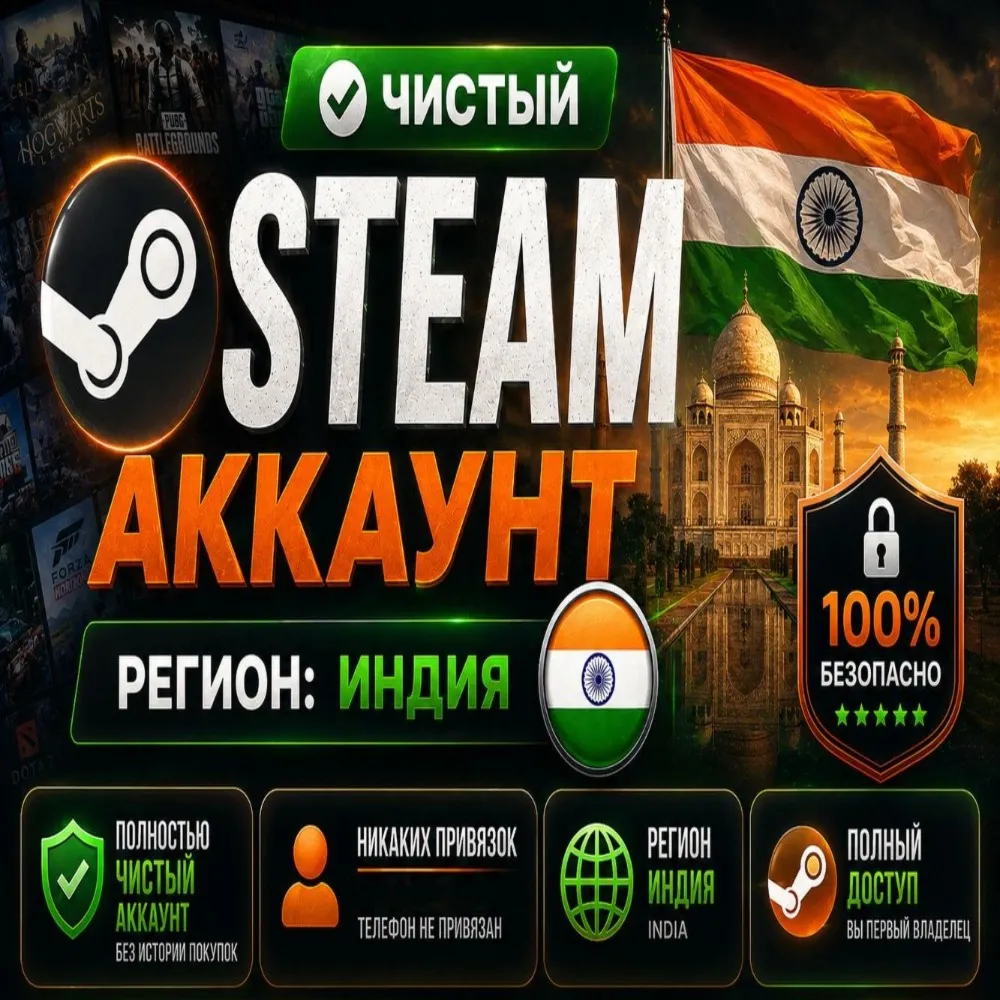 Аккаунт Steam (регион Индия) АВТОВЫДАЧА 24/7 |+родная почта