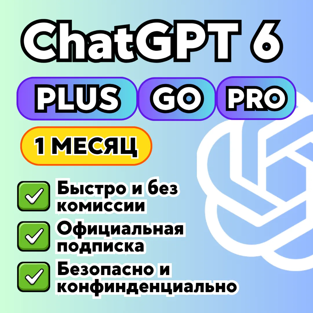 24/7 ChatGPT 6 PLUS/GO/ PRO 5X | БЫСТРО | ПРОДЛЕНИЕ | 1 месяц