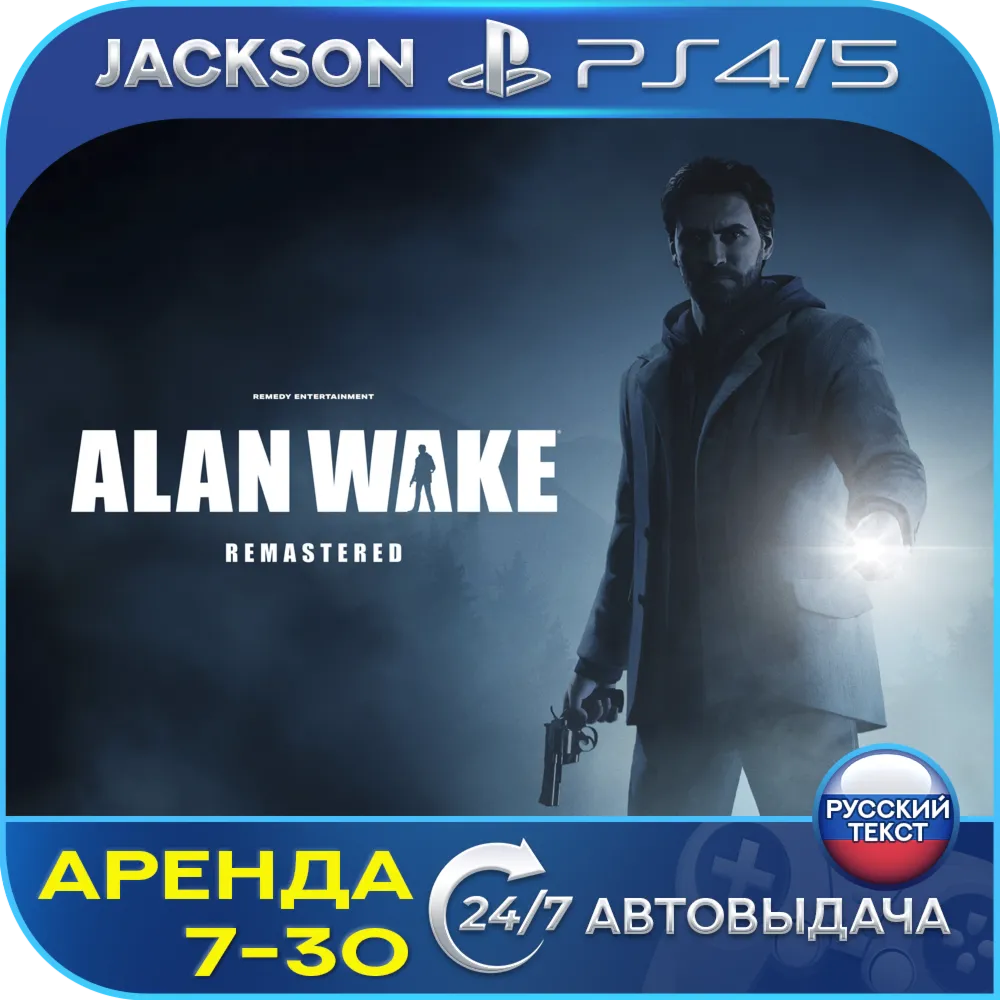 Alan Wake Remastered (PS4/PS5) Russian | Rental (7 days+) 🔰