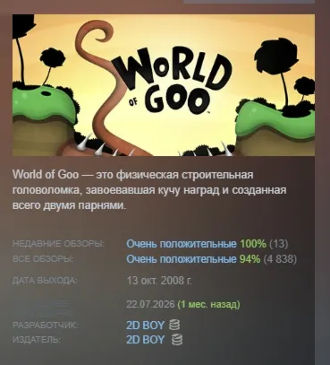 World of Goo АВТОДОСТАВКА STEAM GLOBAL МГНОВЕННО ЛИЦЕНЗИЯ