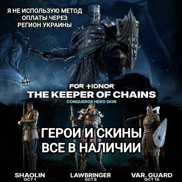 ♥️UPLAY|STEAM|EPIC|XBOX✅FOR HONOR✅THE KEEPER OF CHAINS✅HEROES✅SKINS✅RUSSIA✅WORLD♥️