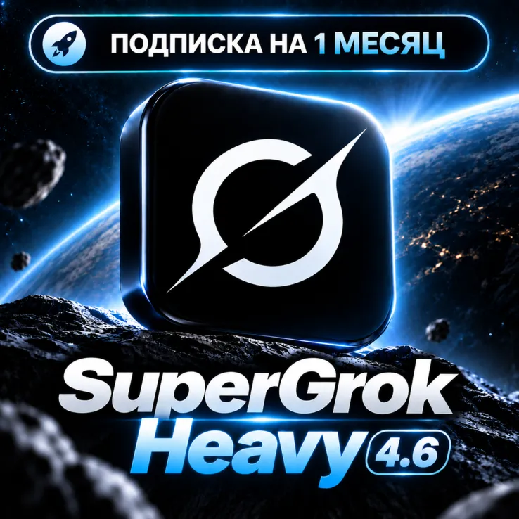 SuperGrok Heavy | Grok 4.6 | 1 месяц | На ваш аккаунт