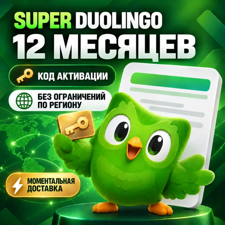 DUOLINGO SUPER | 12 МЕСЯЦЕВ | КЛЮЧ НА ВАШ АККАУНТ