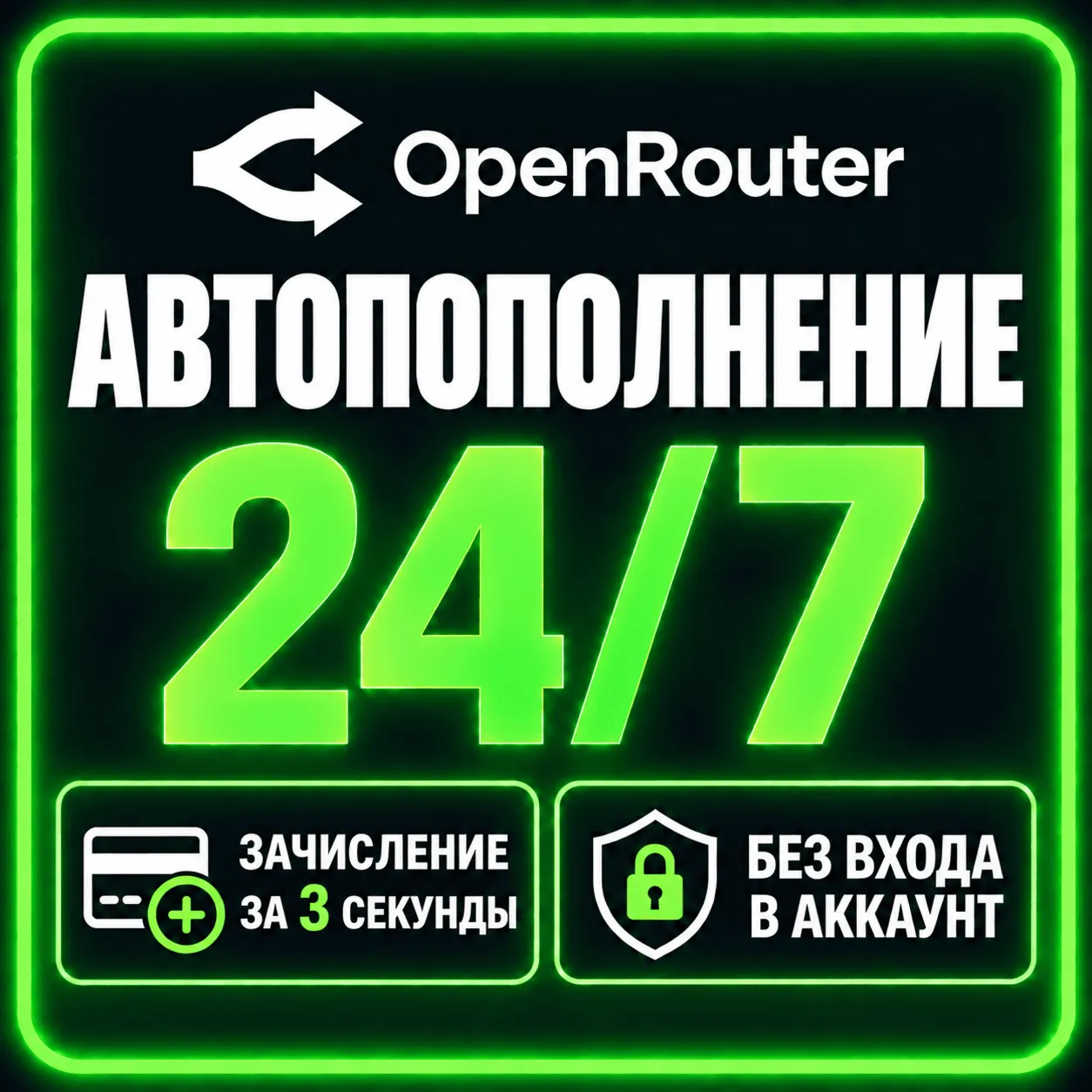 24/7 | АВТО | OpenRouter | Пополнение Баланса | Без Входа | Кредиты | Open Router API