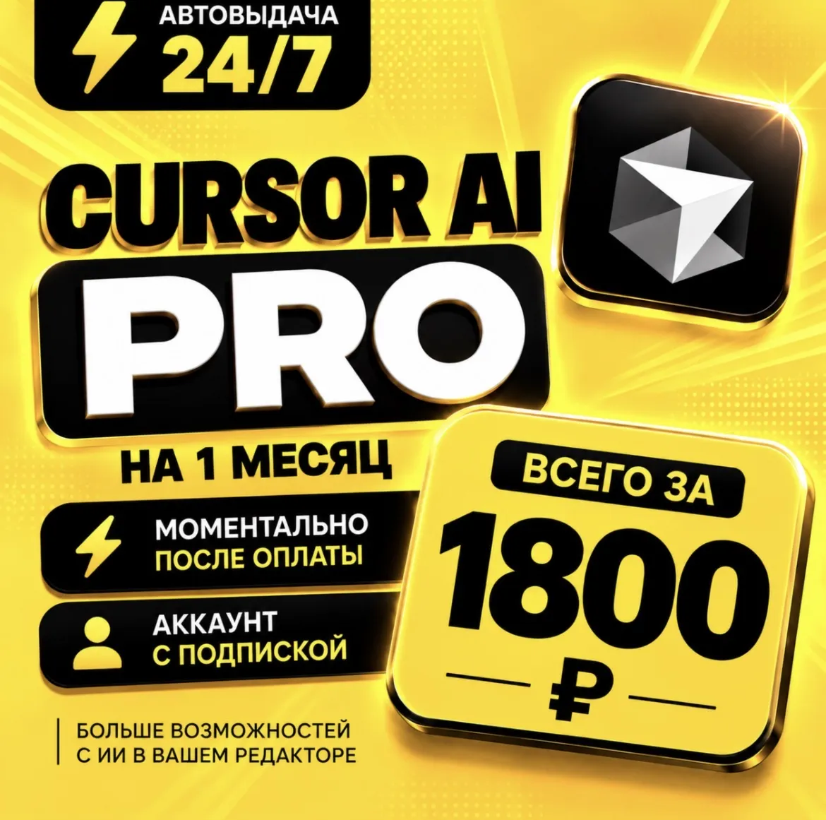 Cursor AI PRO на 1 месяц | Моментально | Аккаунт с подпиской