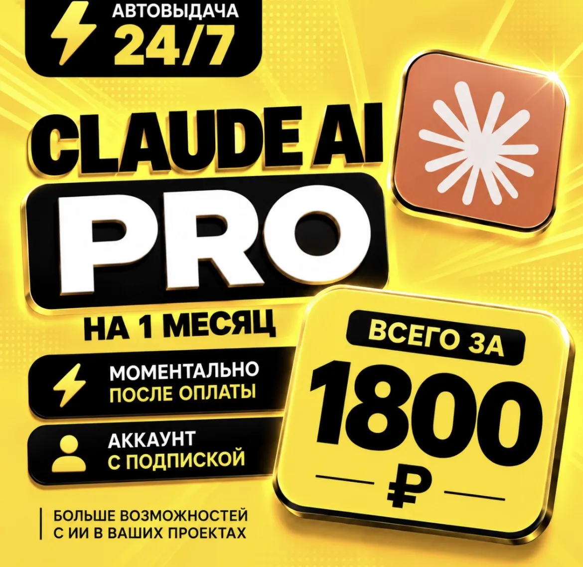 Claude AI PRO на 1 месяц | Моментально | Аккаунт с подпиской