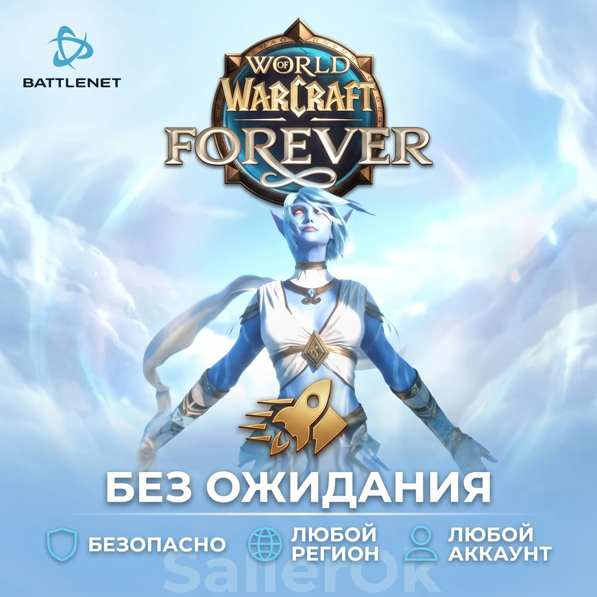 [РФ+МИР | Battle.Net] World of Warcraft®: Forever – БЕЗ ОЖИДАНИЯ
