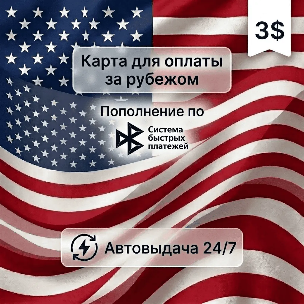 Предоплаченная карта (баланс 3 USD), автовыдача