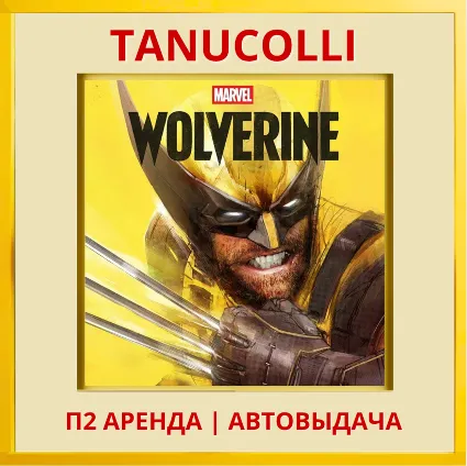 ☀ ️ Marvel’s Wolverine Росомаха Marvels (PS5/RU) Аренда от 7 дней