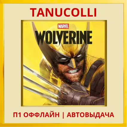 ☀ ️ Marvel’s Wolverine Росомаха Marvels (PS5/RUS) П1 - Оффлайн