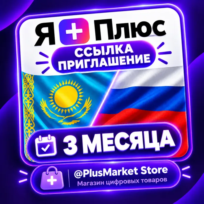 Я Плюс подписка на 3 месяца — приглашение в семью на 1 любой аккаунт.