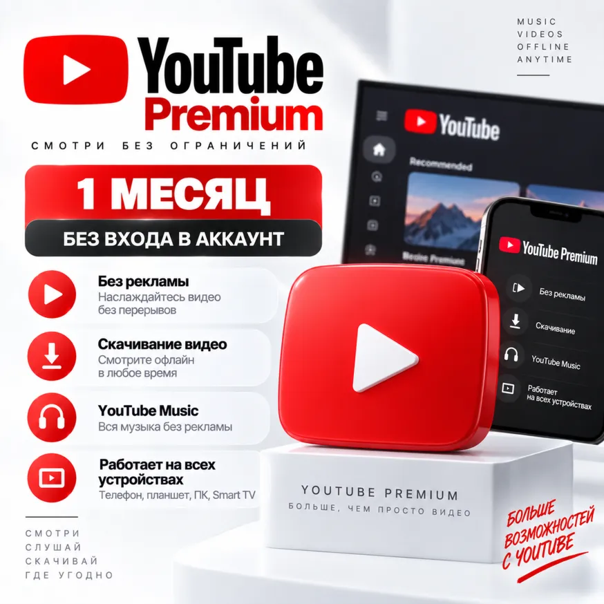 YouTube Premium на 1 месяц | Без входа в аккаунт | Trial или оплата тарифа