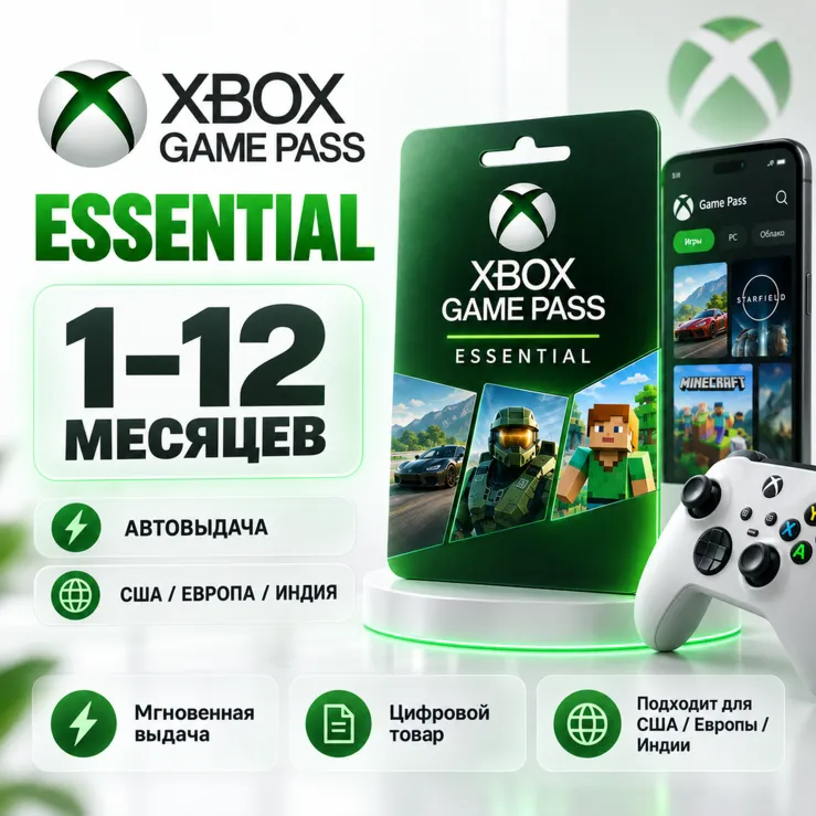 Xbox Game Pass Essential 1–12 месяцев | Автовыдача | США / Европа / Индия