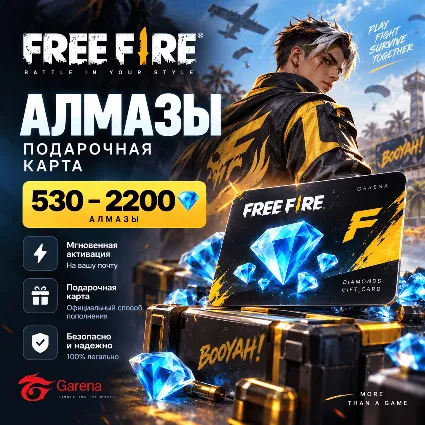 Free Fire Алмазы 530–2200 | Подарочная карта | Цифровой код