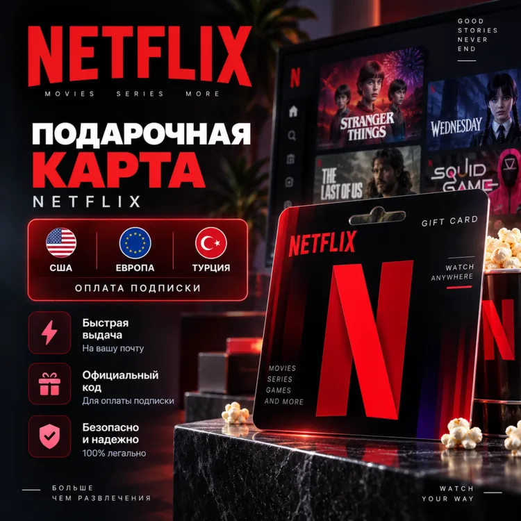Подарочная карта Netflix | США / Европа / Турция | оплата подписки