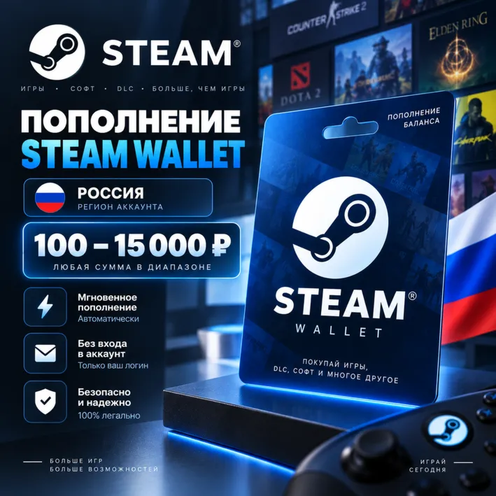 Steam Wallet Russia top up 100–15000 RUB, auto payment, games