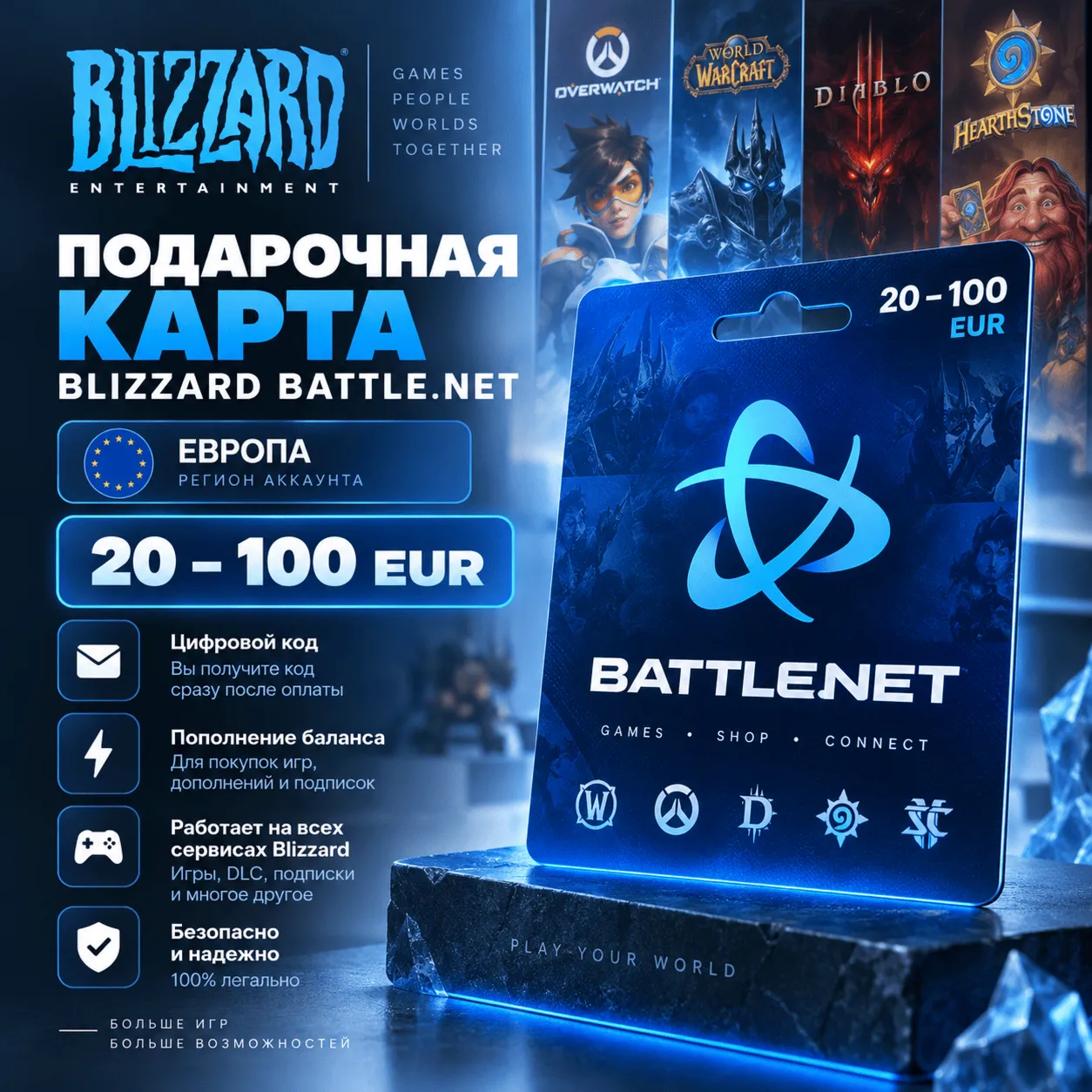 Подарочная карта Blizzard Battle.net 20–100 EUR | регион Европа