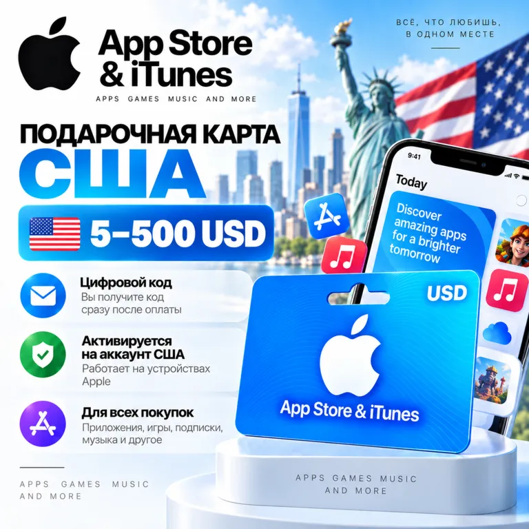 Подарочная карта App Store &amp; iTunes США 5–500 USD | Цифровой код
