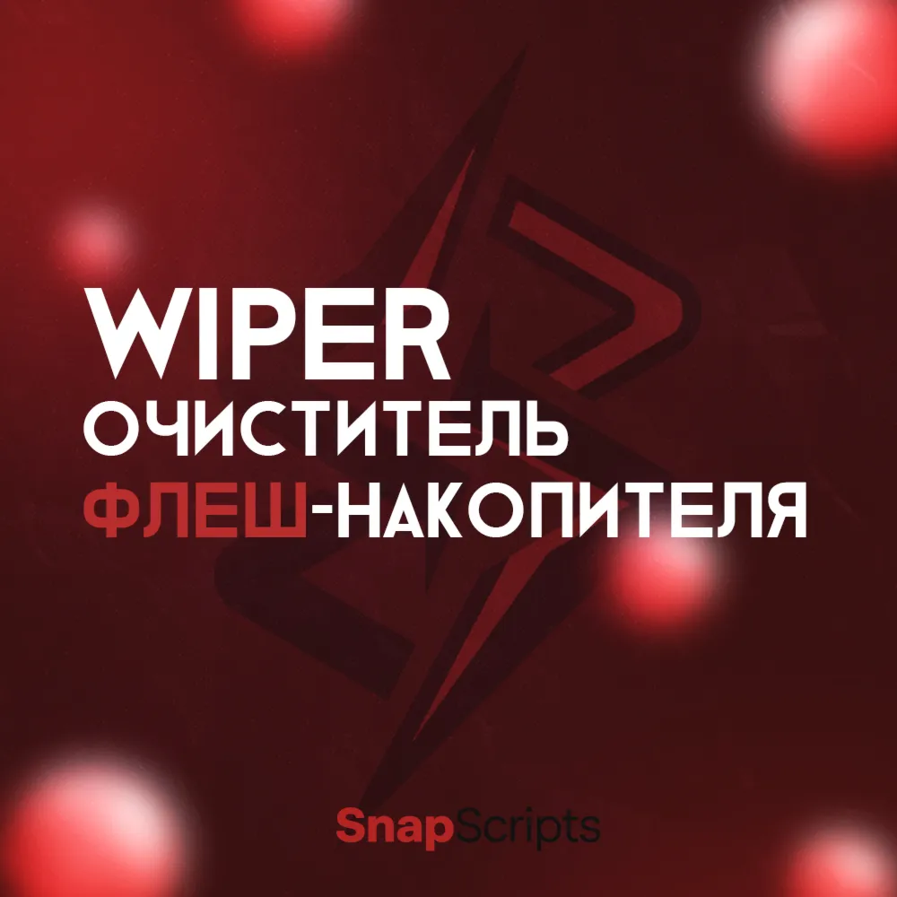 Очиститель флеш-накопителя Wiper v1.0