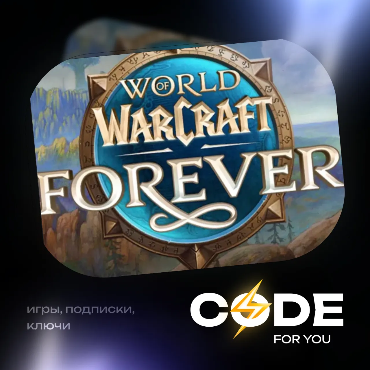 [ СРАЗУ РФ\МИР ] • WOW: Forever + ВЫБОР ИЗДАНИЯ • МОЛДОВА ТУРЦИЯ РОССИЯ БЕЛОРУССИЯ
