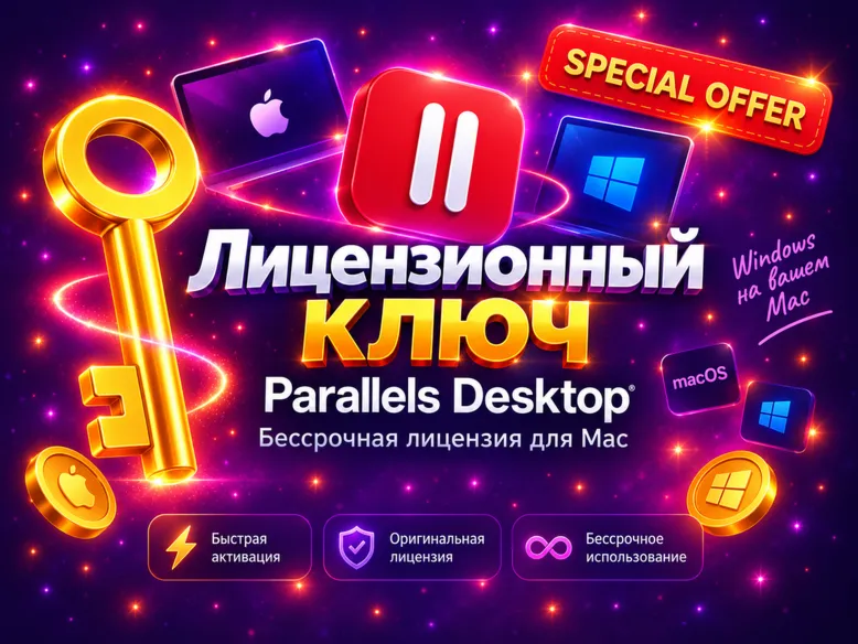 Parallels Desktop 26 ключ активации - бессрочная лицензия