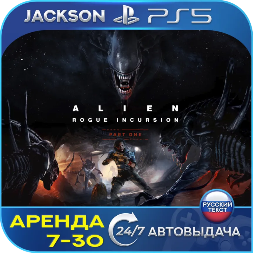 Alien: Rogue Incursion (PS5/VR2) Russian | 7-Day Rental 🔰