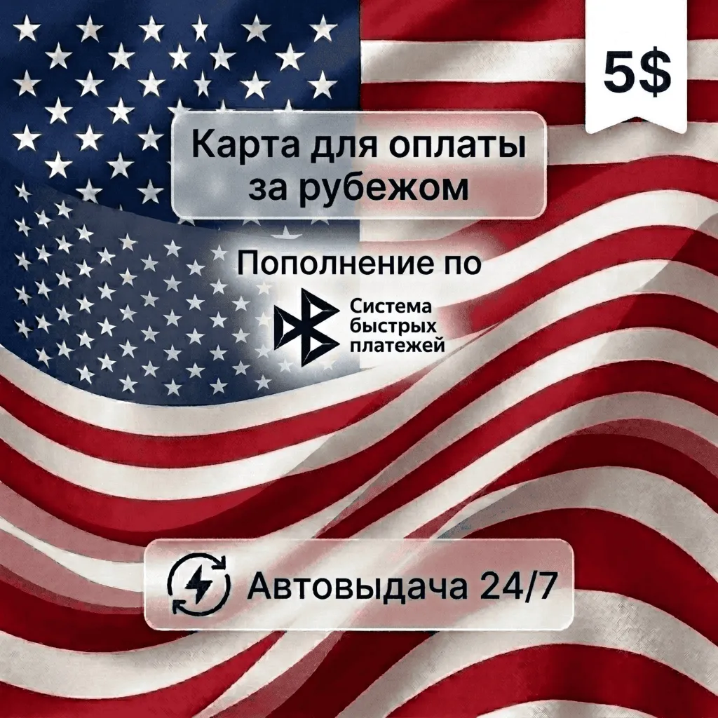 Предоплаченная карта (баланс 5 USD), автовыдача