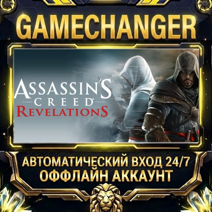 Assassin's Creed Revelations Steam ОФФЛАЙН-аккаунт | Автовыдача 24/7