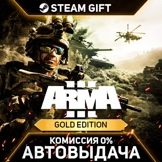 Arma 3 Gold Edition - Steam Gift - Россия - Автовыдача