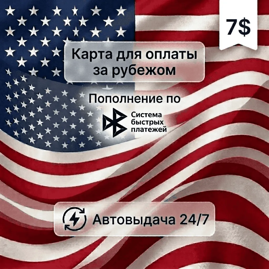 Предоплаченная карта (баланс 7 USD), автовыдача