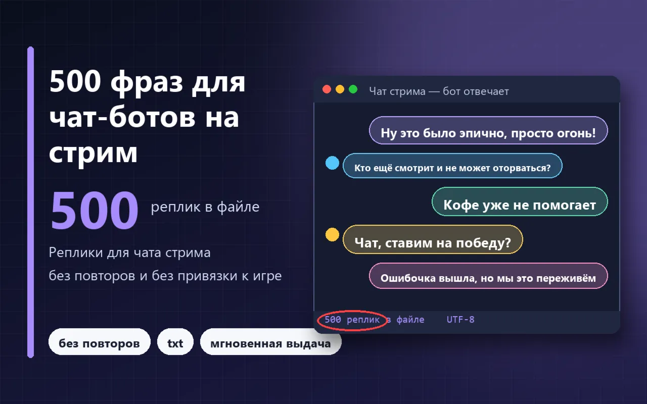 500 фраз для чат-ботов на стрим (без повторов)