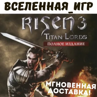 Risen 3 Titan Lords Complete Edition (РФ/СНГ) STEAM КЛЮЧ