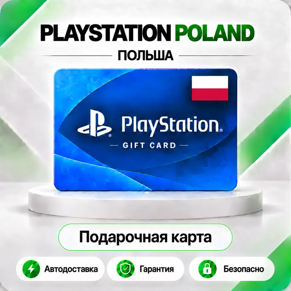 [АВТО 24\7] КАРТА PLAYSTATION NETWORK PSN 15-1100 PLN ПОЛЬША КОД АВТО