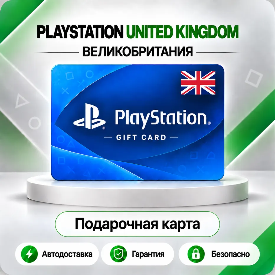 [АВТО 24\7] КАРТА PLAYSTATION NETWORK PSN 10-200 GBP ВЕЛИКОБРИТАНИЯ КОД АВТО