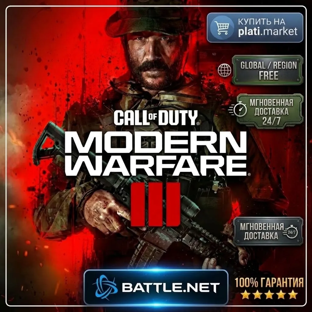 Call of Duty: Modern Warfare III BattleNet На Вашу Почту