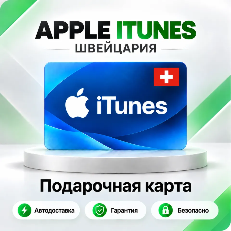 [АВТО 24\7] Подарочная карта Apple iTunes 2-250 CHF (Швейцария)