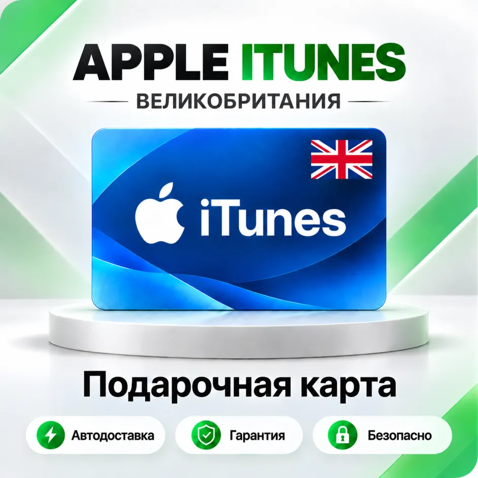 [АВТО 24\7] Подарочная карта Apple iTunes 2-500 GBP (Великобритания)
