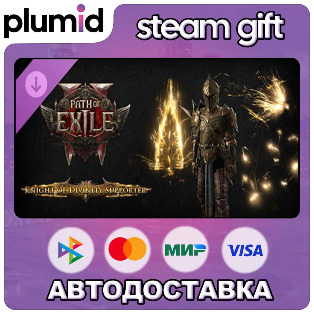 DLC Path of Exile 2 - Knight of Divinity Supporter Pack Steam Gift / Россия + МИР / А