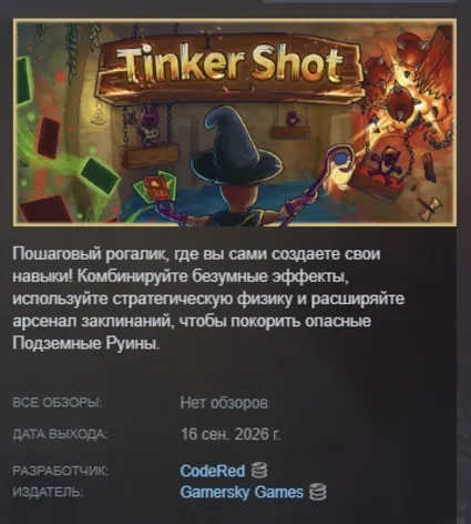 Tinker Shot АВТОДОСТАВКА STEAM GLOBAL МГНОВЕННО ЛИЦЕНЗИЯ