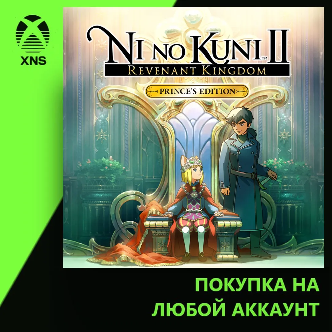 Ni no Kuni™ II: Revenant Kingdom - The Prince's Edition Xbox+PC | Любой аккаунт