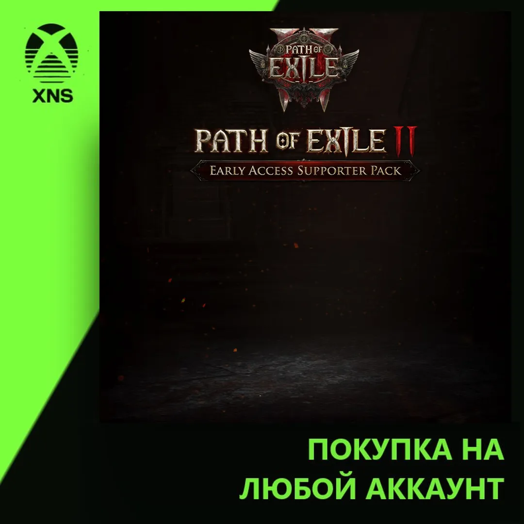 Path of Exile 2 Early Access Supporter Packs Xbox | Любой аккаунт